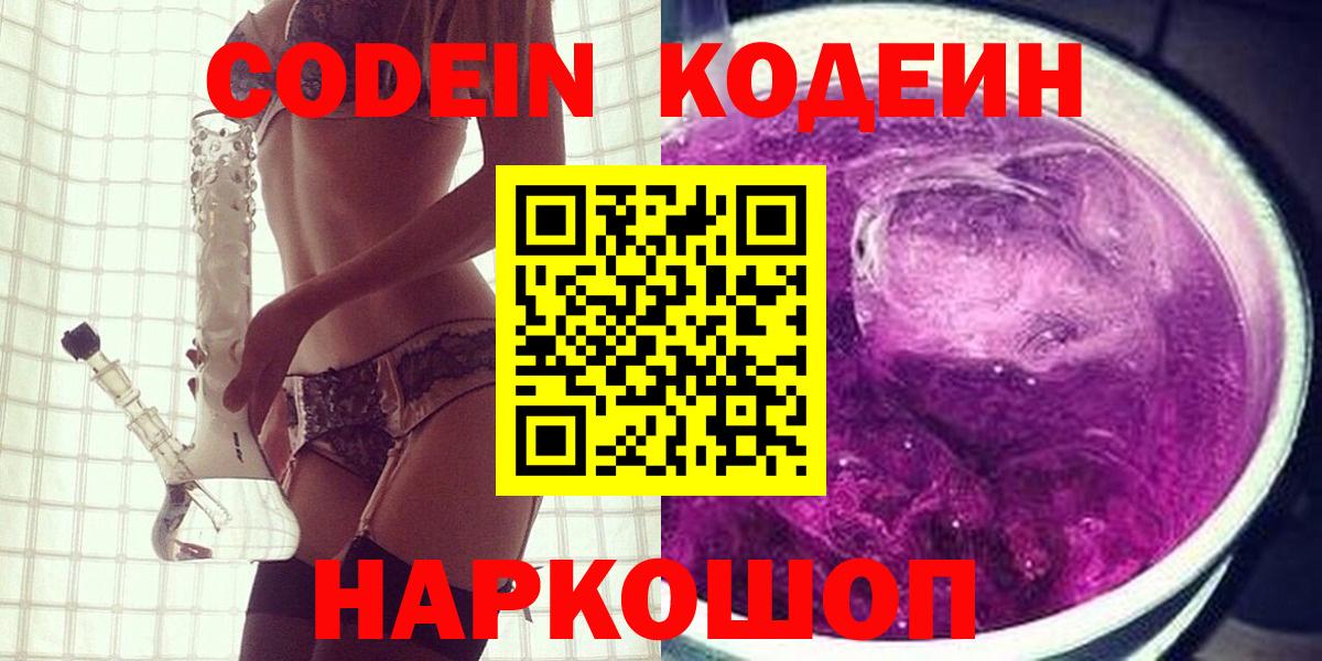 Кодеин Purple Drank  Codein Purple Drank  Щёкино  Вход с VPN 